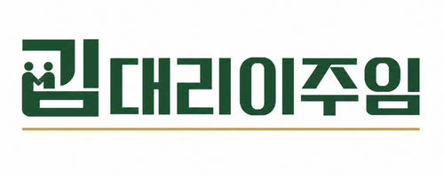 김대리이주임