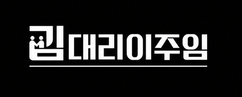 김대리이주임